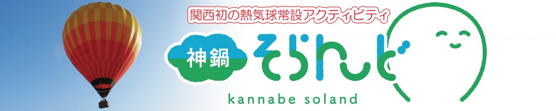 関西初!『神鍋そらんど』~熱気球で”ふんわり”空の散歩はいかが?