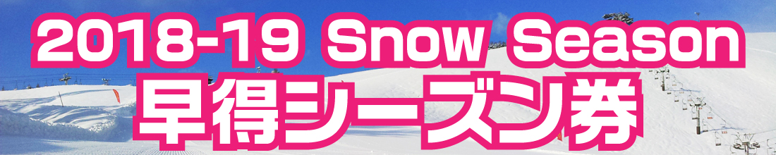 2018-19 【早得】シーズン券