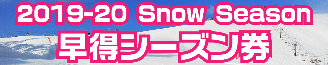 2019-2020 【早得】シーズン券