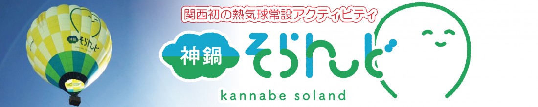 【熱気球】「一生に一度は乗ってみたい！」が、ここで叶う！