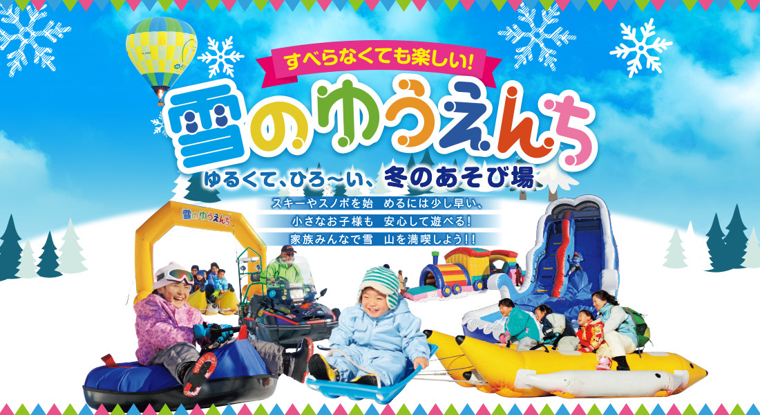 日本最大級のファミリー向けスノーランド 雪のゆうえんち 公式 アップかんなべ 兵庫県豊岡市 関西 スキー スノボード 雪のゆうえんち