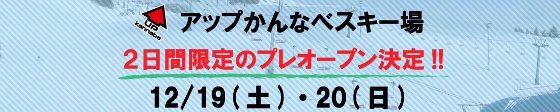 【新雪１ｍ以上❗２日間限定でプレオープン決定❗】