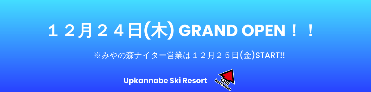 【グランドオープンは12/24(木)からになります。】