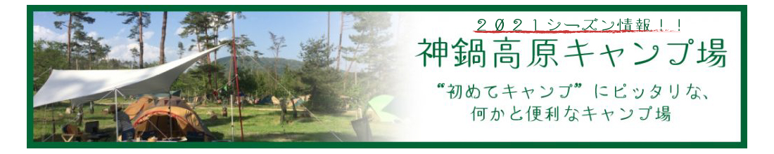 ～神鍋高原キャンプ場２０２１シーズンお知らせ～