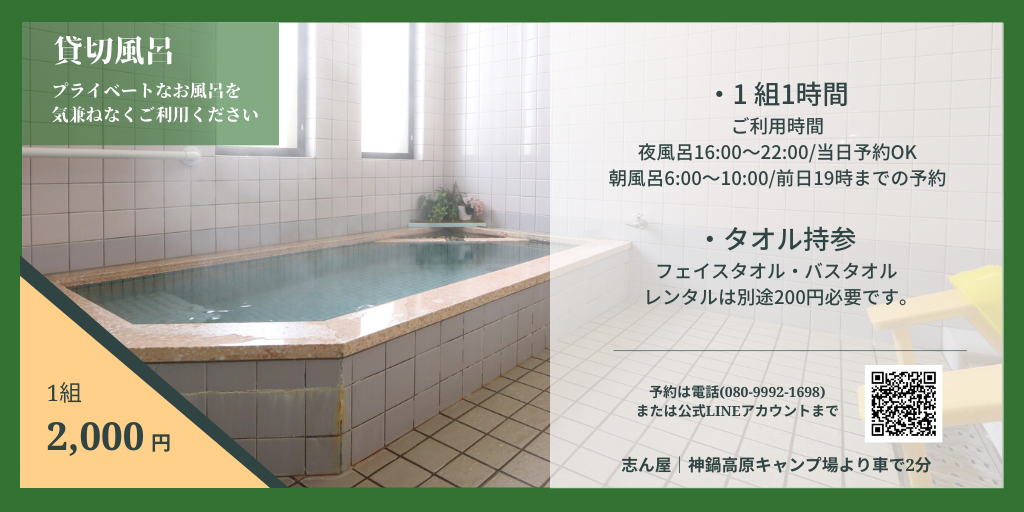 神鍋高原キャンプ場利用者限定!「貸切風呂プラン」登場