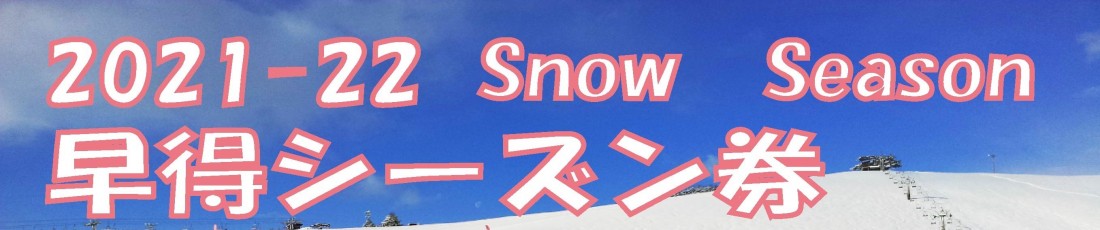 2021-22 早得シーズン券のご案内